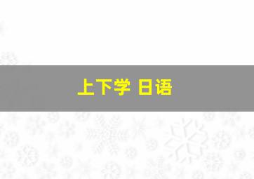 上下学 日语